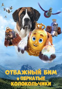 Отважный Бим и пернатые колокольчики (2024)