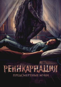 Реинкарнация. Предсмертные муки (2025)
