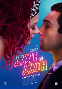 Джун и Джон (2025)