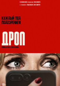 Дроп (2025)