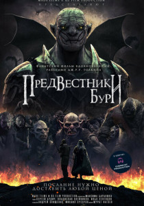 Предвестники бури (2025)