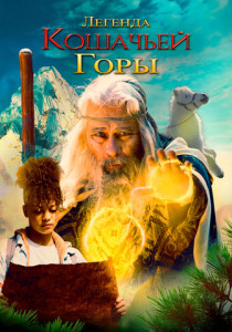 Легенда кошачьей горы (2025)