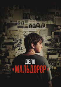 Дело «Мальдорор» (2025)