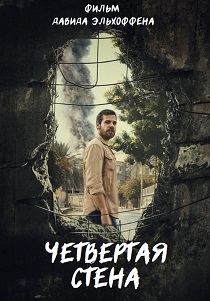 Четвертая стена (2025)