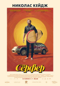 Сёрфер (2025)