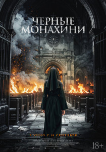 Чёрные монахини (2025)