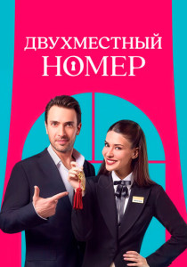 Двухместный номер (2025)