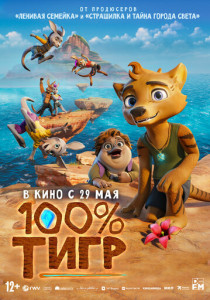 100% тигр (2025)