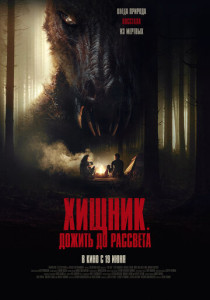 Хищник. Дожить до рассвета (2025)