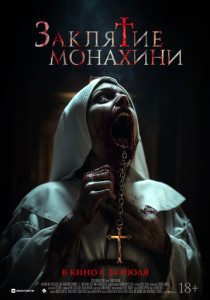 Заклятие монахини (2025)