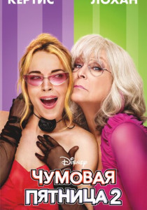 Чумовая пятница 2 (2025)