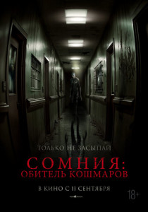 Сомния: Обитель кошмаров (2025)