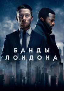 Банды Лондона (2025)