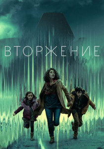 Вторжение (2021-2025)