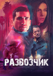 Развозчик (2025)