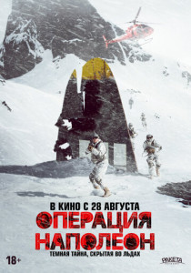 Операция «Наполеон» (2025)