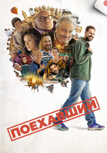 Поехавший (2025)