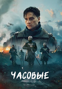 Часовые (2025)