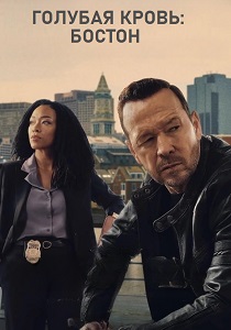 Голубая кровь: Бостон (2025-2026)