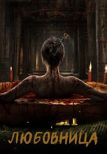 Любовница (2025)
