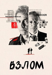 Взлом (2025)