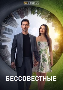 Бессовестные (2025-2026)