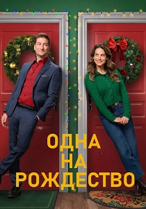 Одна на рождество (2025)