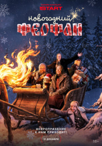 Новогодний Феофан. Нейропраздник к нам приходит (2026)
