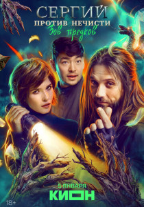 Сергий против нечисти (2026)