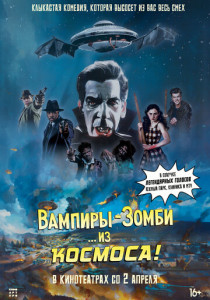 Вампиры-зомби… из космоса! (2026)