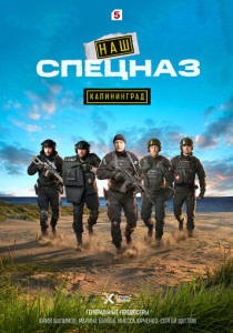 Наш спецназ. Калининград (2026)