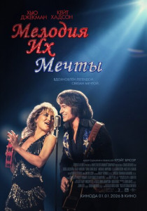 Мелодия их мечты (2026)