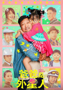 Мой папа – пришелец (2024)