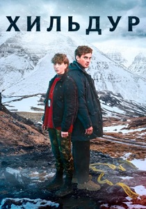 Хильдур (2026)