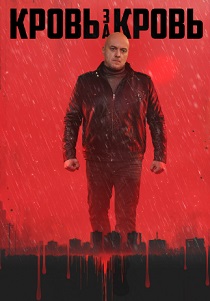 Кровь за кровь (2026)