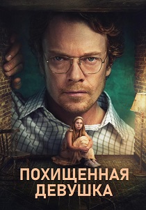 Похищенная девушка (2026)