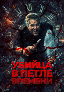 Убийца в петле времени (2026)