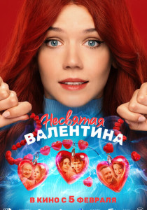 Несвятая Валентина (2026)