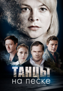 Танцы на песке (2020)