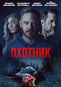 Охотник (2026)