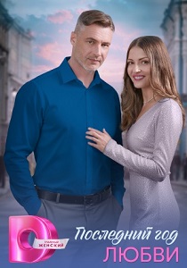 Последний год любви (2026)