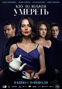 Кто-то должен умереть (2026)