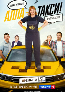 Алла-такси (2026)