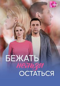 Бежать нельзя остаться (2026)