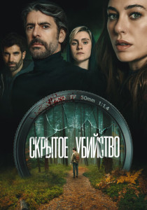 Скрытое убийство (2026)