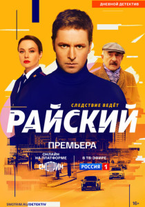 Райский (2026)