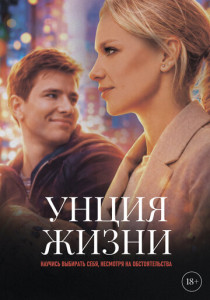 Унция жизни (2026)