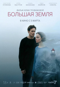 Большая земля (2026)