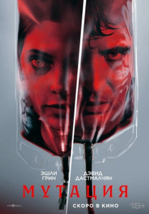 Мутация (2026)