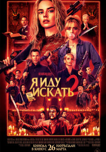 Я иду искать 2 (2026)